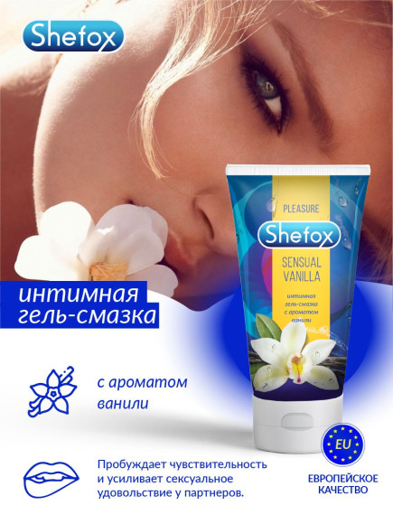 Интимная гель-смазка Shefox «Чувственная ваниль» - 50 мл. Интимная гель-смазка Shefox «Чувственная ваниль» - 50 мл.