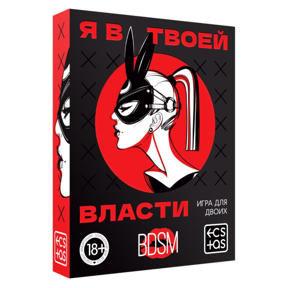 Эротическая игра для двоих «Я в твоей власти» Эротическая игра для двоих «Я в твоей власти»
