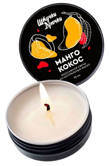 Массажная свеча «Манго и кокос» - 25 мл. Массажная свеча «Манго и кокос» - 25 мл.