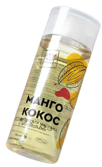 Массажное масло с феромонами «Манго и кокос» - 150 мл. Массажное масло с феромонами «Манго и кокос» - 150 мл.