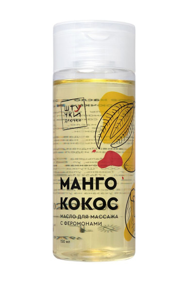 Массажное масло с феромонами «Манго и кокос» - 150 мл. Массажное масло с феромонами «Манго и кокос» - 150 мл.