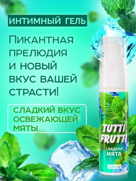 Гель-смазка Tutti-Frutti со вкусом сладкой мяты - 30 гр. Гель-смазка Tutti-Frutti со вкусом сладкой мяты - 30 гр.