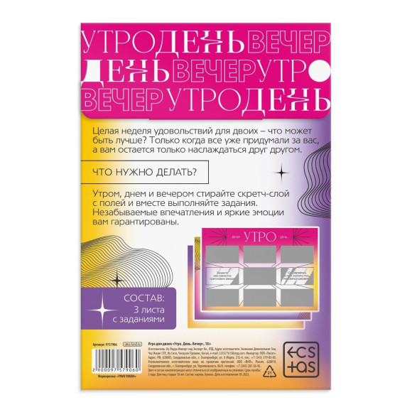 Игра для двоих «Утро. День. Вечер.» со скретч-слоем Игра для двоих «Утро. День. Вечер.» со скретч-слоем