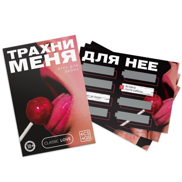 Игра для двоих «Трахни меня» со скретч-слоем Игра для двоих «Трахни меня» со скретч-слоем