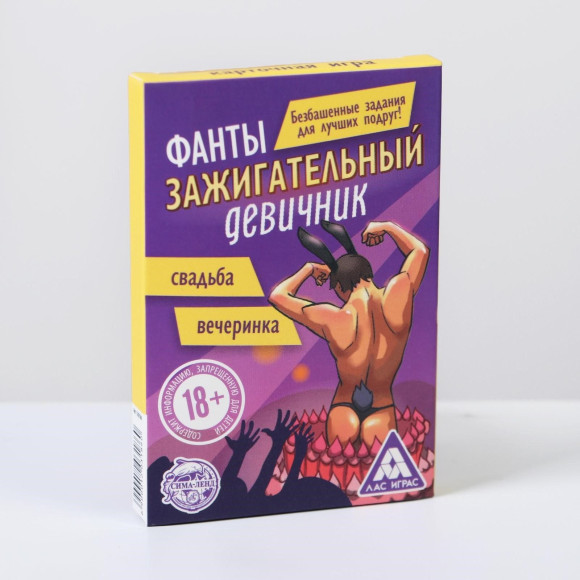 Фанты  Зажигательный девичник 