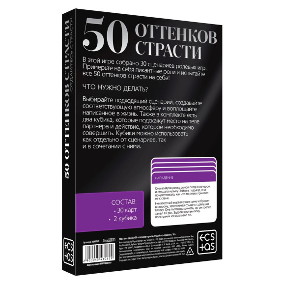 Игра для двоих 50 оттенков страсти. Отдайтесь страсти Игра для двоих 50 оттенков страсти. Отдайтесь страсти