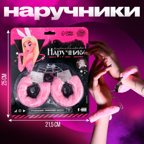 Наручники «Список непослушных» с розовой меховой опушкой Наручники «Список непослушных» с розовой меховой опушкой