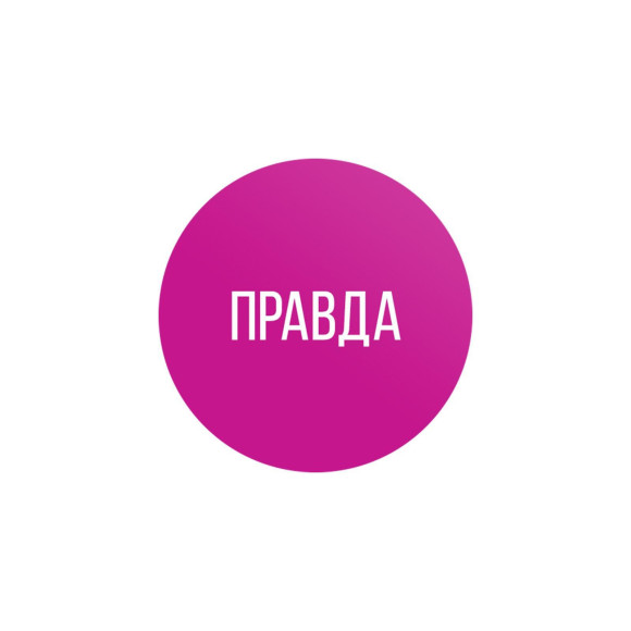 Эротическая игра для двоих «Правда/наказание» Эротическая игра для двоих «Правда/наказание»