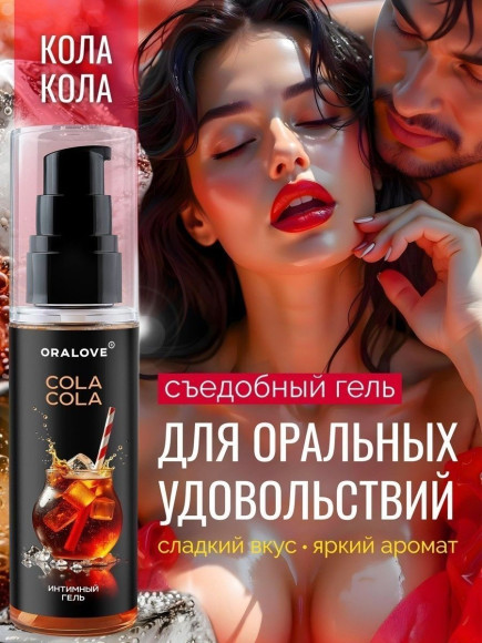 Съедобная смазка на водной основе с ароматом колы - 60 гр. Съедобная смазка на водной основе с ароматом колы - 60 гр.