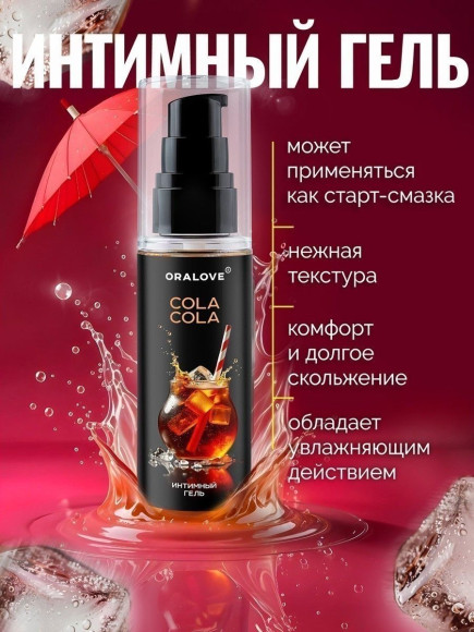 Съедобная смазка на водной основе с ароматом колы - 60 гр. Съедобная смазка на водной основе с ароматом колы - 60 гр.