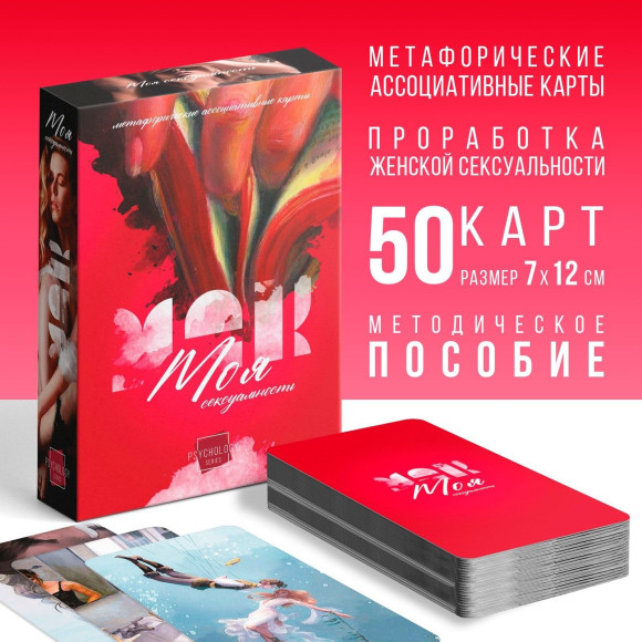 Метафорические ассоциативные карты «Моя сексуальность» Метафорические ассоциативные карты «Моя сексуальность»