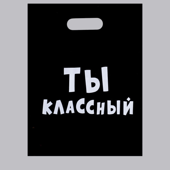 Пакет «Ты классный» - 31 х 40 см. Пакет «Ты классный» - 31 х 40 см.