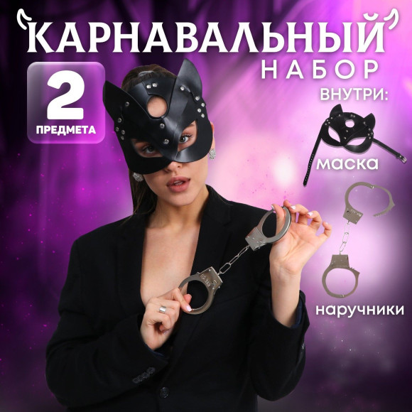 Эротический набор «Твоя кошечка»: маска и наручники Эротический набор «Твоя кошечка»: маска и наручники
