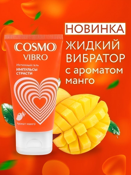Возбуждающий интимный гель Cosmo Vibro с ароматом манго - 50 гр. Возбуждающий интимный гель Cosmo Vibro с ароматом манго - 50 гр.