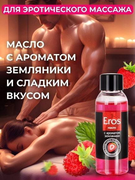 Массажное масло Eros Fantasy с ароматом земляники - 50 мл. Массажное масло Eros Fantasy с ароматом земляники - 50 мл.