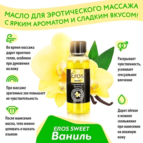 Массажное масло Eros sweet с ароматом ванили - 50 мл. Массажное масло Eros sweet с ароматом ванили - 50 мл.
