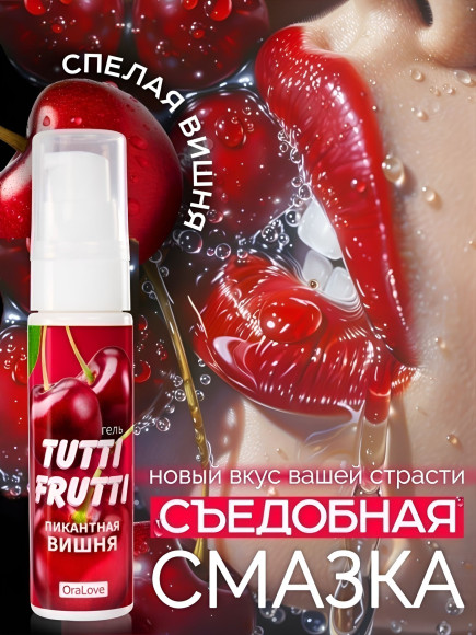 Гель-смазка Tutti-Frutti с вишнёвым вкусом - 30 гр. Гель-смазка Tutti-Frutti с вишнёвым вкусом - 30 гр.
