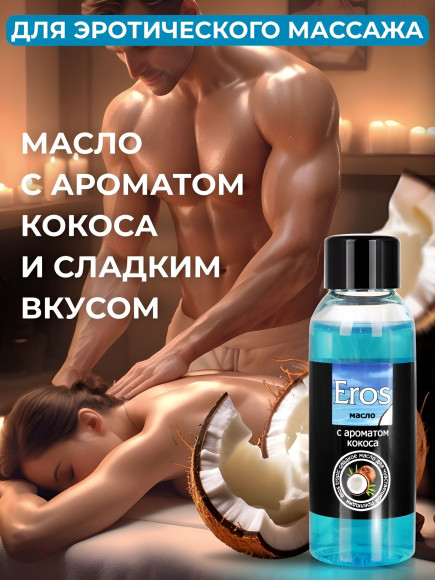 Массажное масло Eros tropic с ароматом кокоса - 50 мл. Массажное масло Eros tropic с ароматом кокоса - 50 мл.