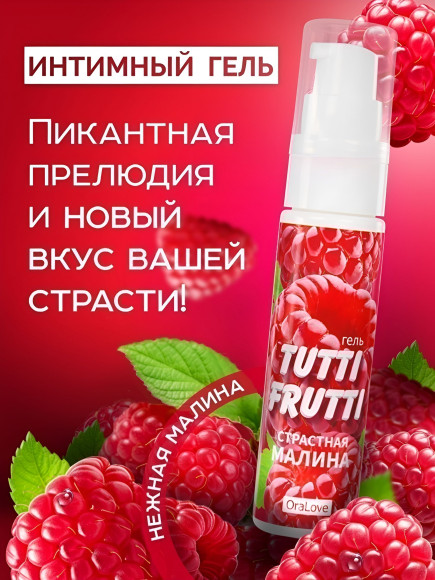 Гель-смазка Tutti-frutti с малиновым вкусом - 30 гр. Гель-смазка Tutti-frutti с малиновым вкусом - 30 гр.