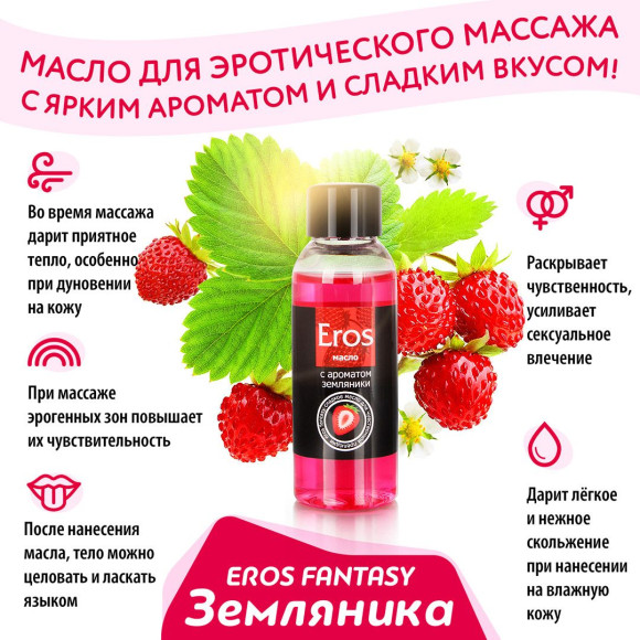 Массажное масло Eros fantasy с ароматом земляники - 75 мл. Массажное масло Eros fantasy с ароматом земляники - 75 мл.