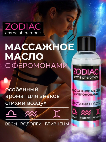 Массажное масло с феромонами ZODIAC Air - 75 мл. Массажное масло с феромонами ZODIAC Air - 75 мл.