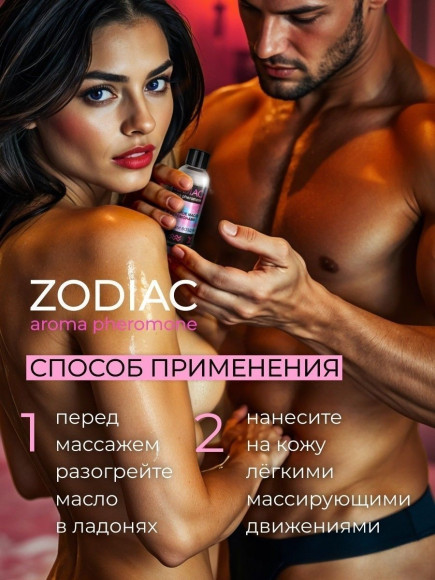 Массажное масло с феромонами ZODIAC Air - 75 мл. Массажное масло с феромонами ZODIAC Air - 75 мл.