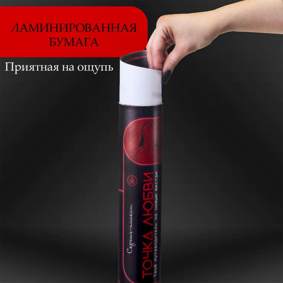 Плакат для двоих  Точка любви  со скретч-слоем