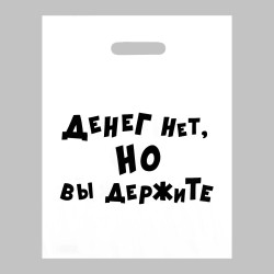 Пакет полиэтиленовый с вырубной ручкой «Денег нет, но вы держите» (31х40 см) Пакет полиэтиленовый с вырубной ручкой «Денег нет, но вы держите» (31х40 см)