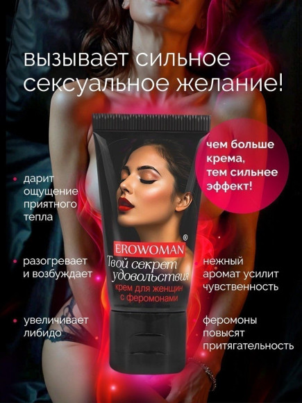 Женский возбуждающий крем с феромонами EroWoman - 25 гр. Женский возбуждающий крем с феромонами EroWoman - 25 гр.