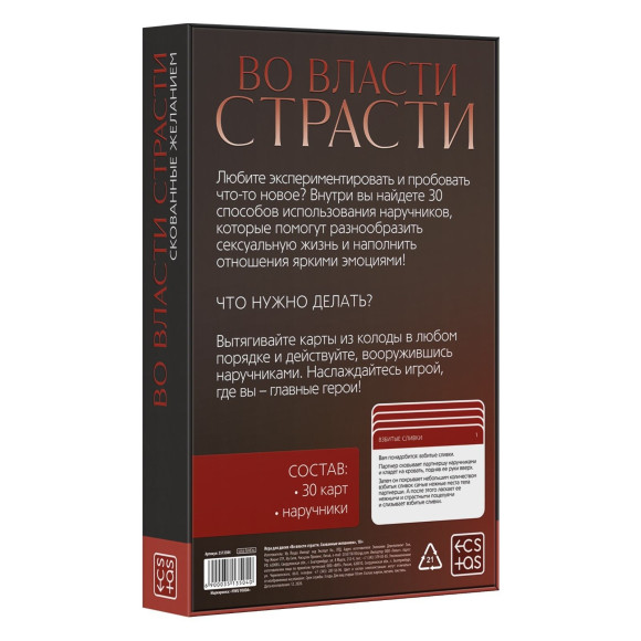 Эротическая игра для двоих «Во власти страсти. Скованные желанием» Эротическая игра для двоих «Во власти страсти. Скованные желанием»