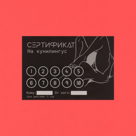 Набор из 10 сертификатов на любовные игры Набор из 10 сертификатов на любовные игры