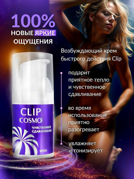 Женский возбуждающий крем Cosmo Clip - 28 гр. Женский возбуждающий крем Cosmo Clip - 28 гр.