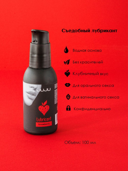 Съедобный лубрикант JUJU Strawberry с ароматом клубники - 100 мл. Съедобный лубрикант JUJU Strawberry с ароматом клубники - 100 мл.