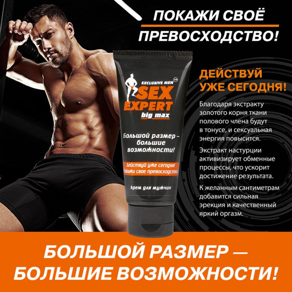 Крем для мужчин BIG MAX серии Sex Expert - 50 гр. Крем для мужчин BIG MAX серии Sex Expert - 50 гр.